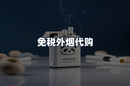 免税外烟代购